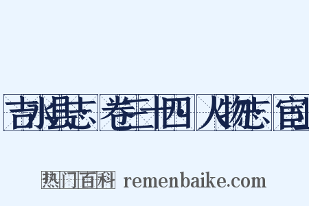 吉水县志·卷三十四·人物志·宦业是什么意思的图片